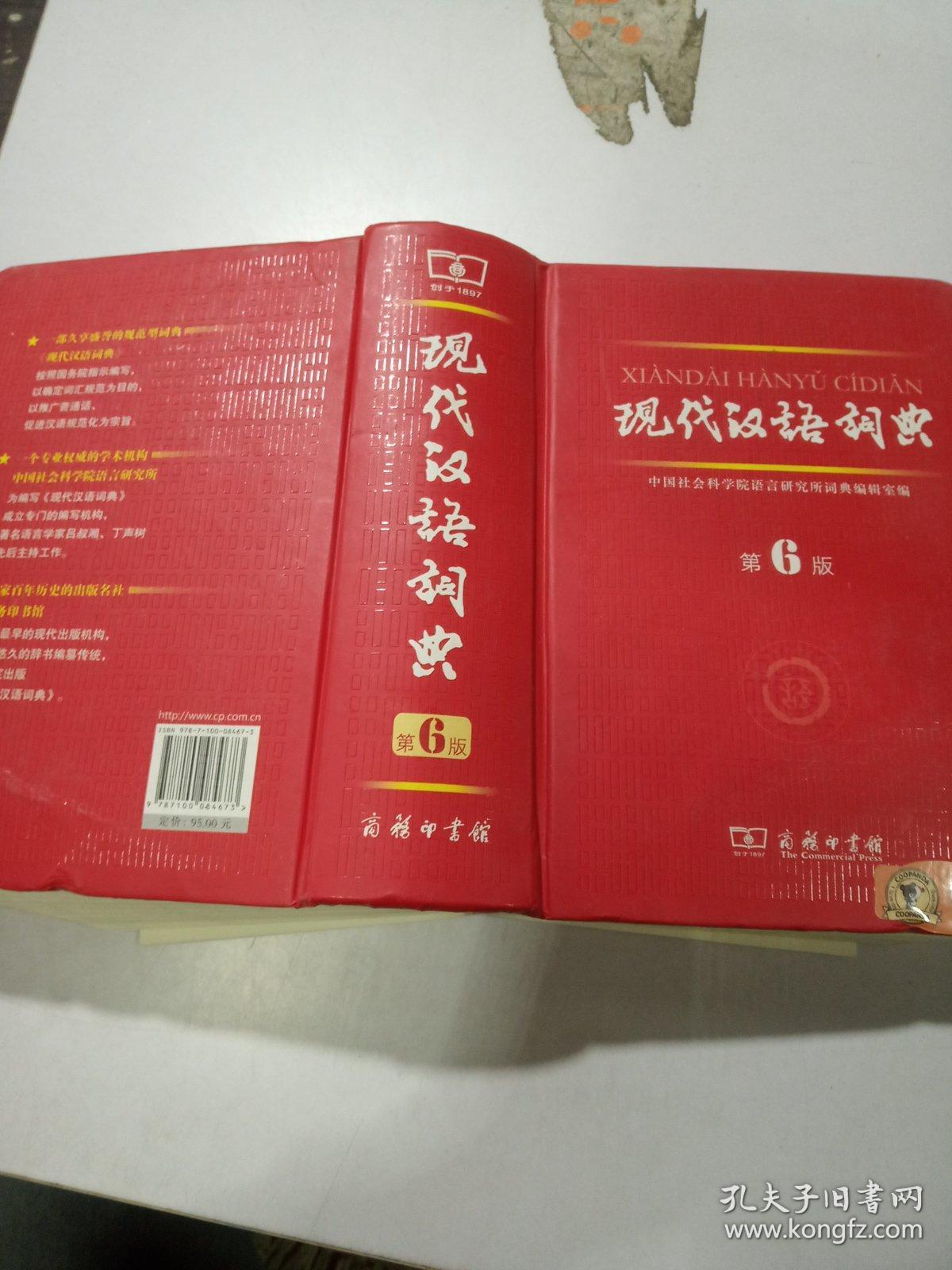 现代汉语词典(第6版)