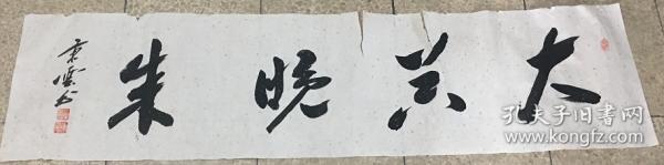 书法 大器晚成