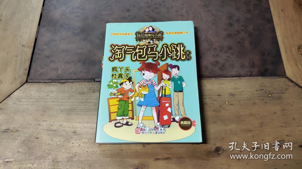 淘气包马小跳 疯丫头杜真子