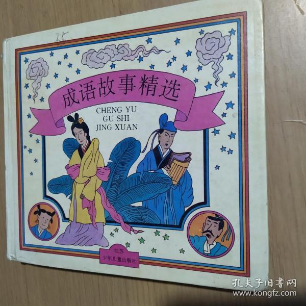 成语什么连环_成语故事连环简笔画