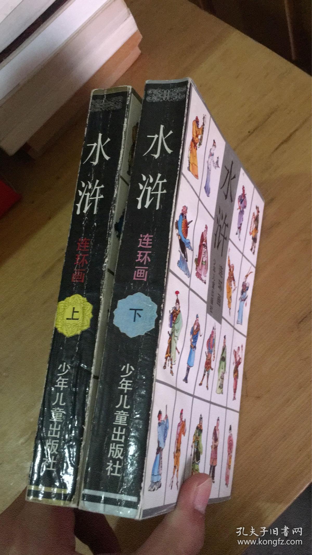 连环画水浒上下