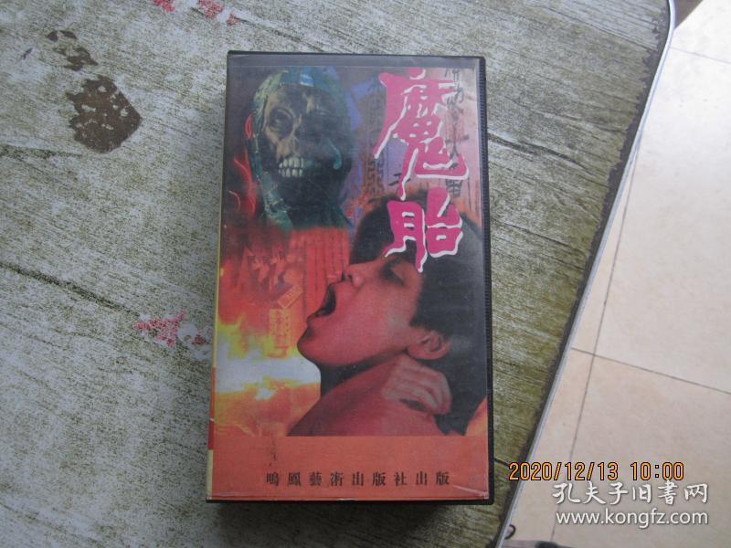 魔胎vhs