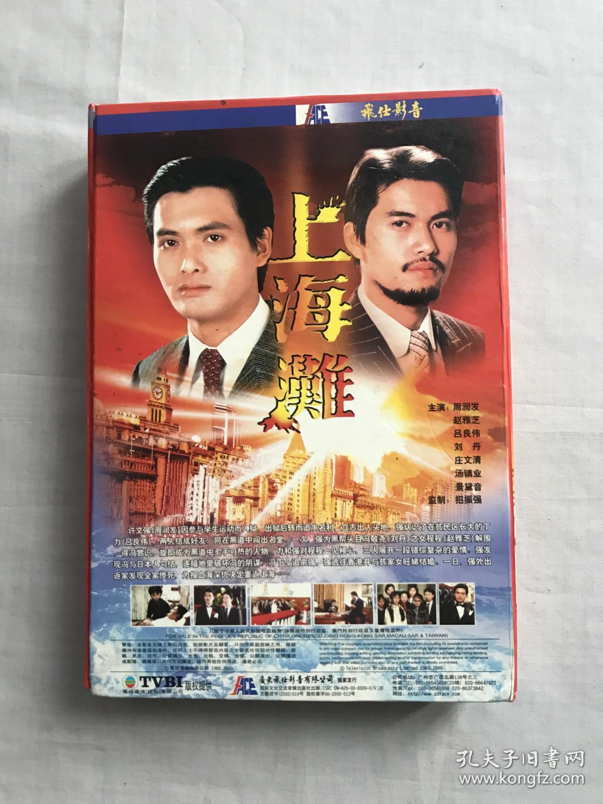 上海滩 电视剧 精装vcd16碟 周润发吕良伟赵雅芝版