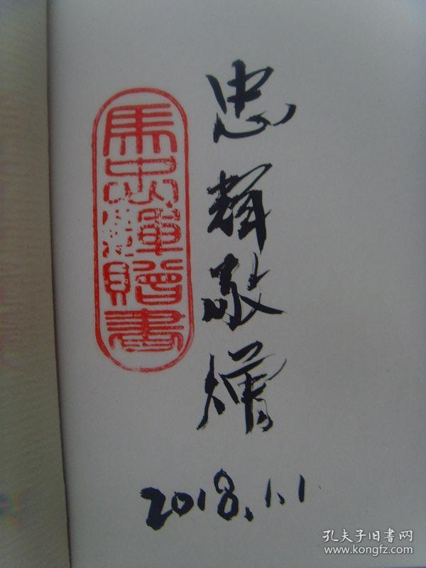 马忠辉(字明生,号乐怡《马忠辉书画集》签名本《书山寻宝艺海泛舟》