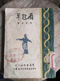 《南冠草》郭沫若著_购买《南冠草》郭沫若著相关商品_孔夫子旧书网