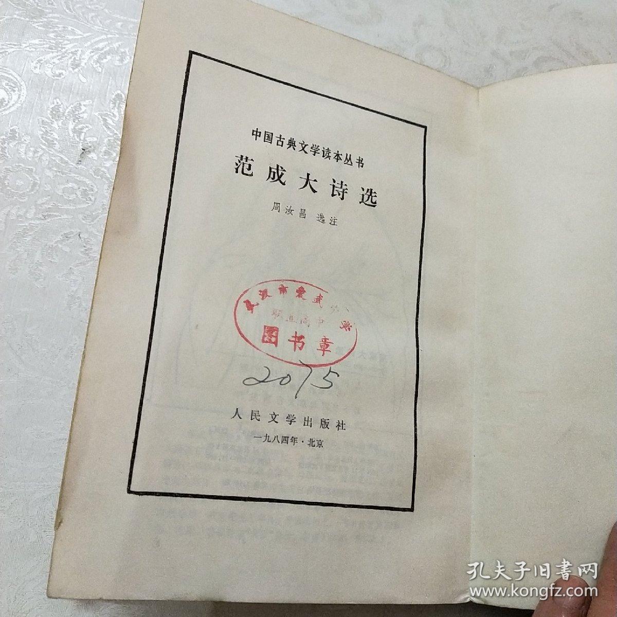 范成大诗选(馆藏)