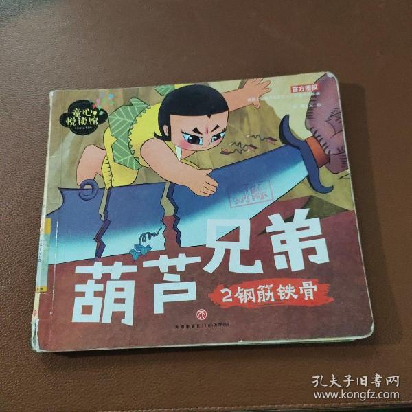 葫芦兄弟2: 钢筋铁骨