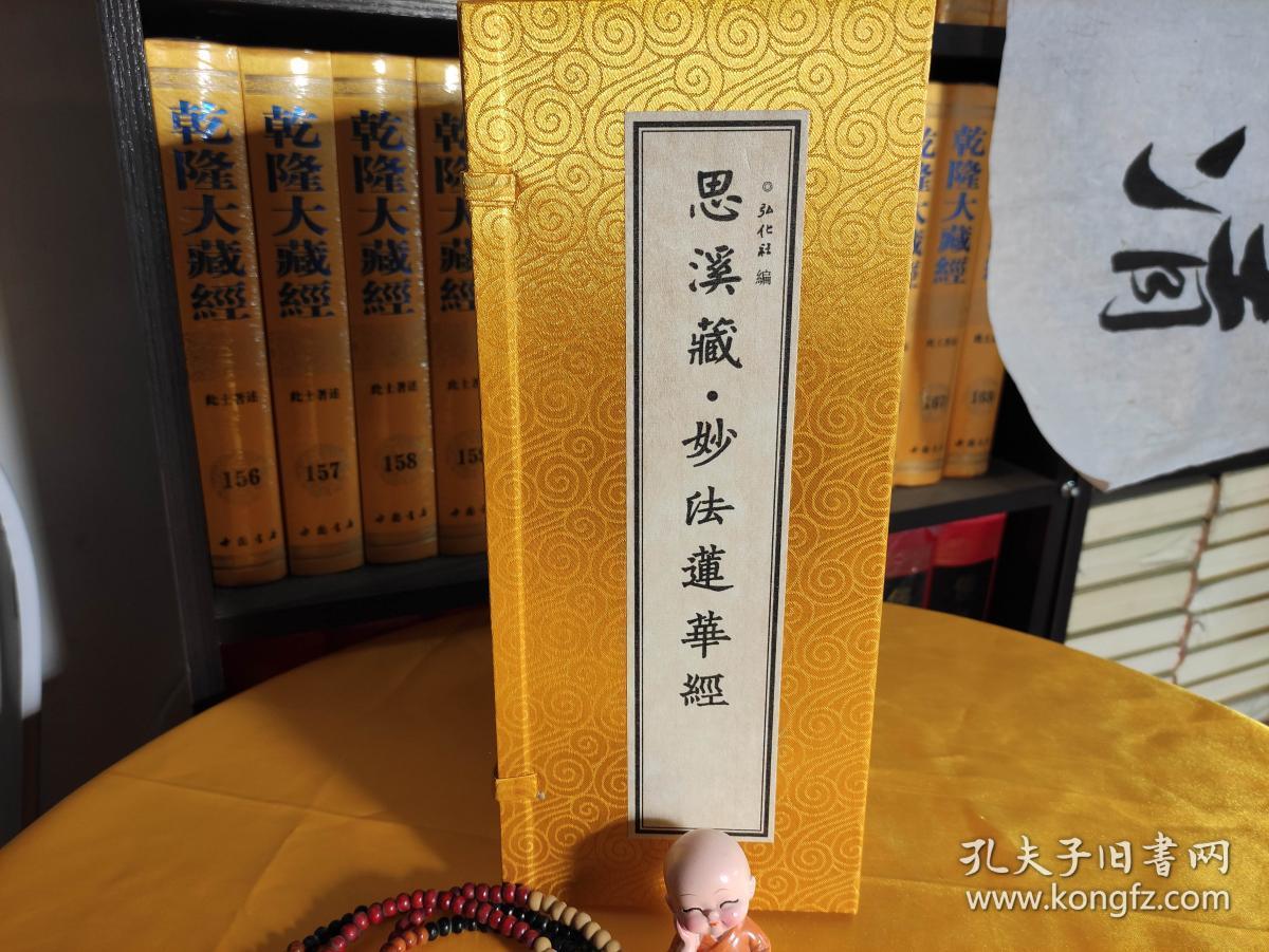 国学弘化社官方流通处佛经佛书法宝正版包邮结缘流通《思溪藏·妙法莲