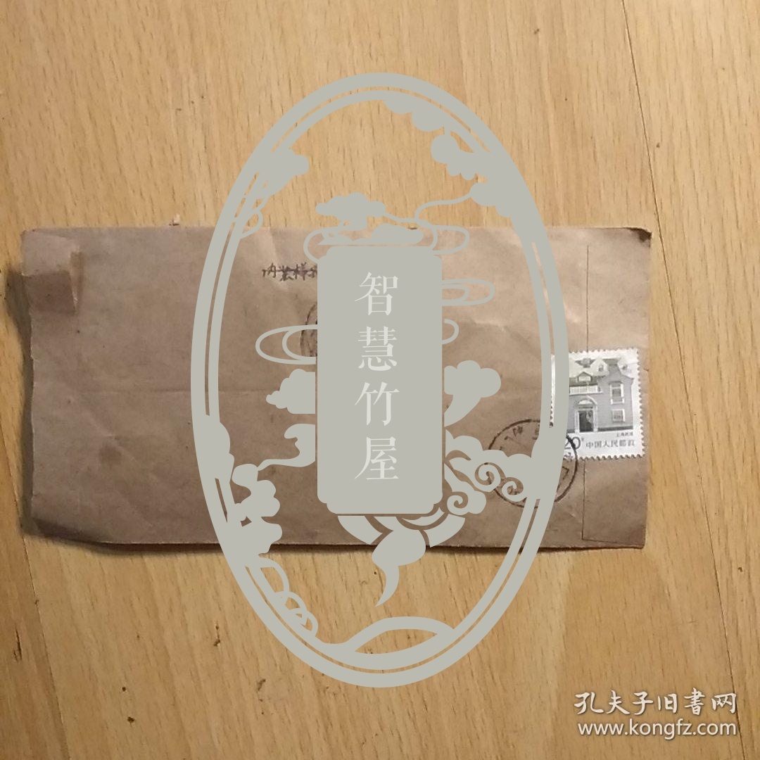 沈今川教授空信札