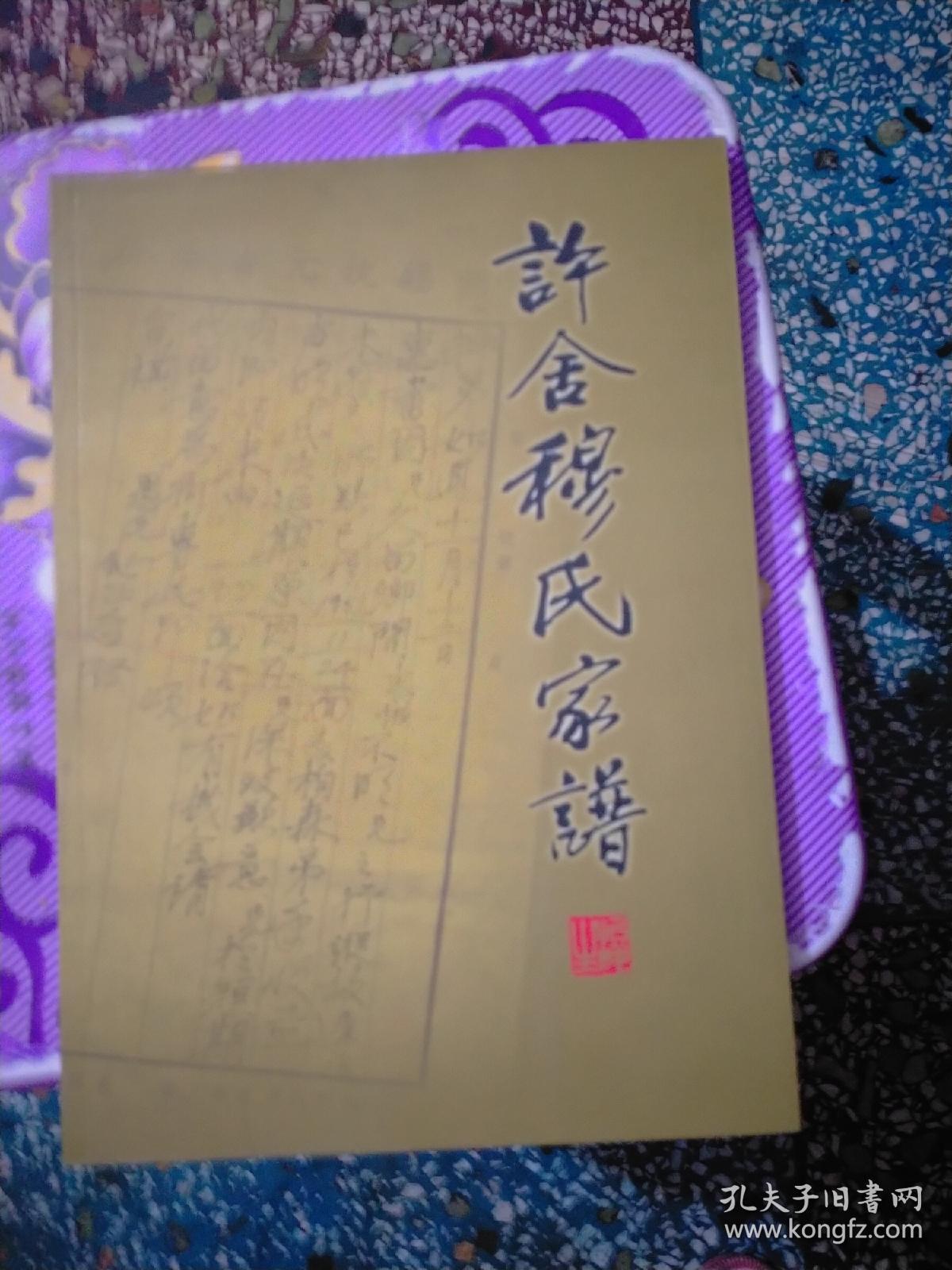 许舍穆氏家谱