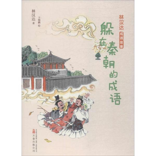 秦什么成语_成语故事图片