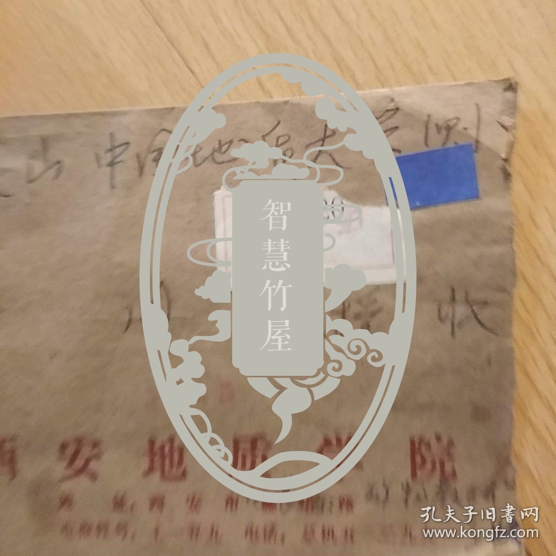 沈今川教授空信札