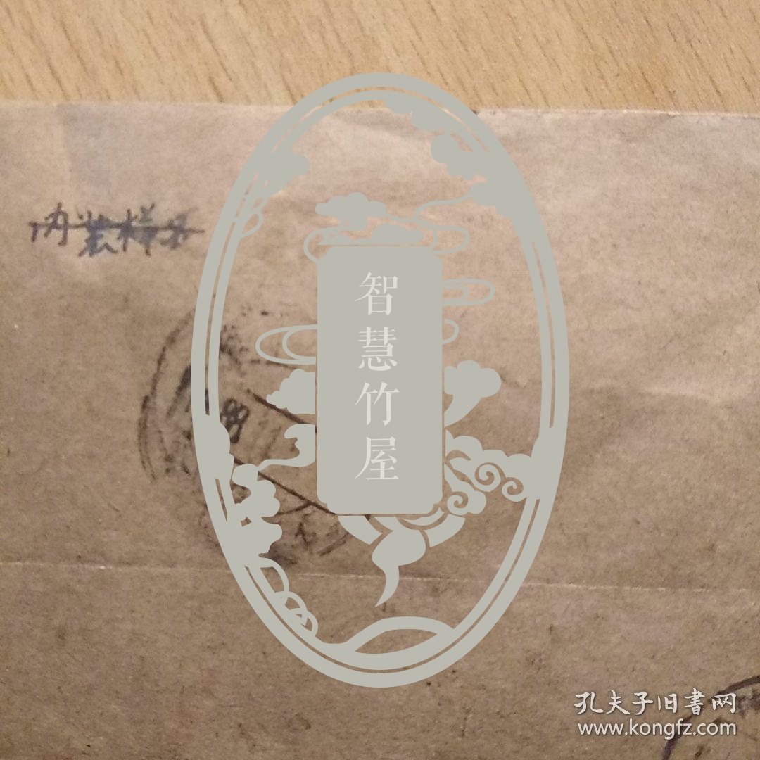 沈今川教授空信札