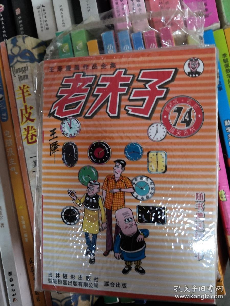老夫子74