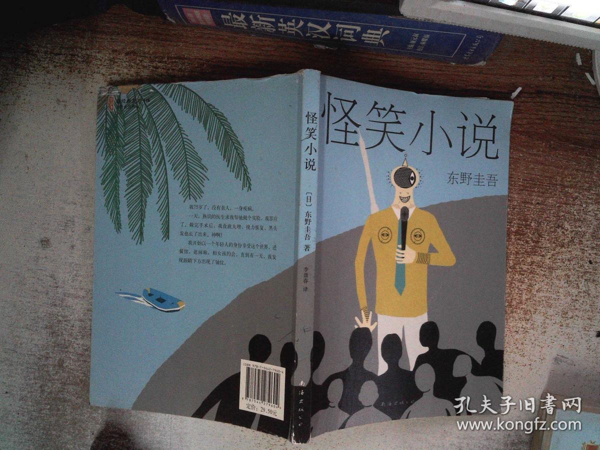 东野圭吾:怪笑小说(2015版)