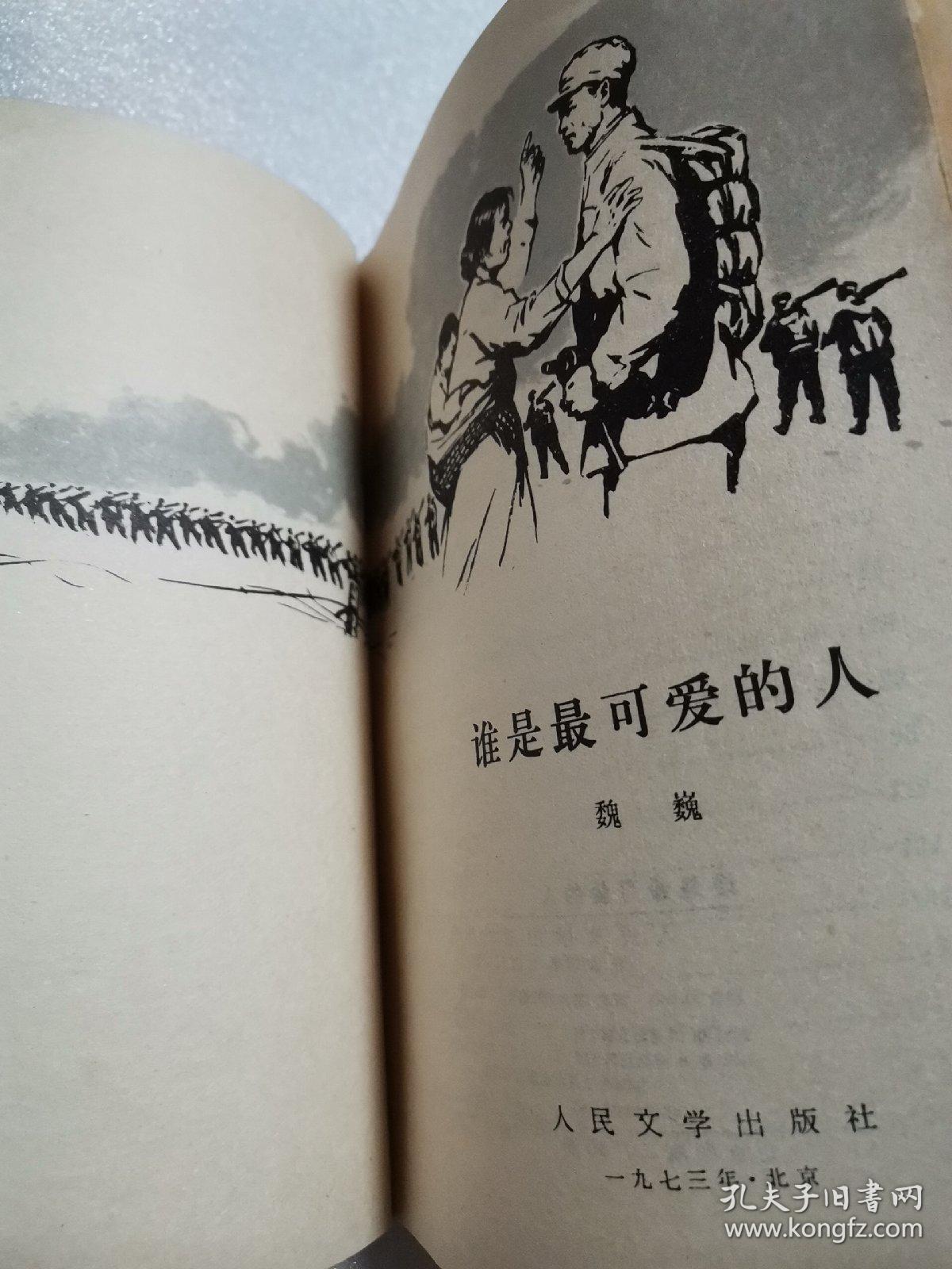 谁是最可爱的人