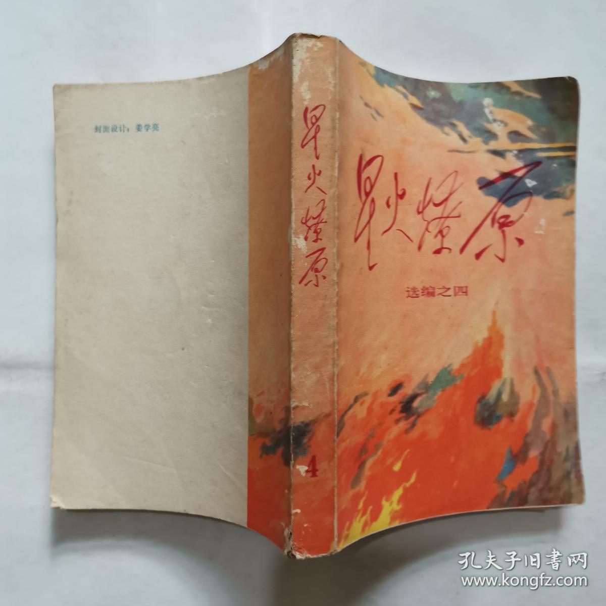 星火燎原 选编"1 2 3 4 5 8 9【7册合售】