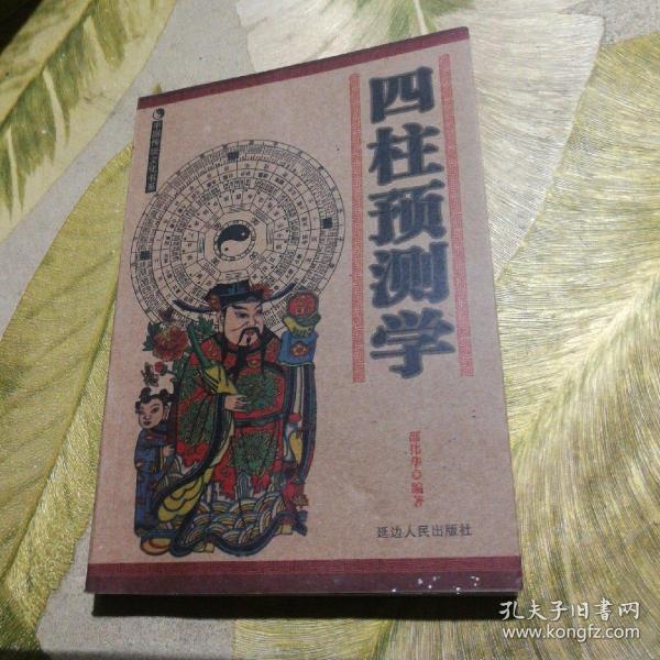 【四柱预测学】_购买【四柱预测学】相关商品_孔夫子旧书网