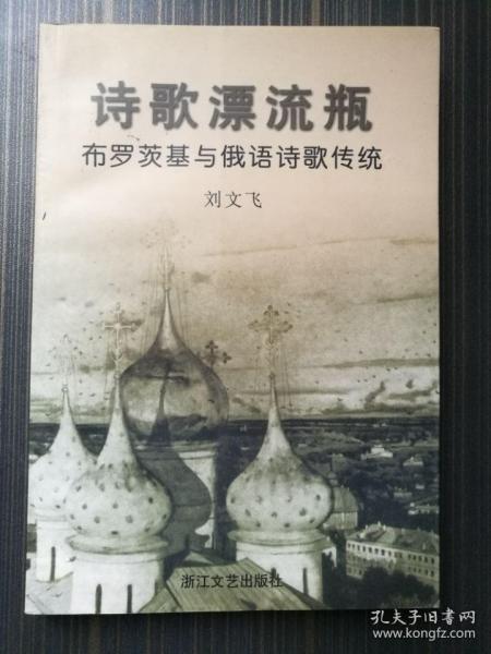 诗歌漂流瓶―布罗茨基与俄语诗歌传统 近9.5品私藏内页无笔记品佳