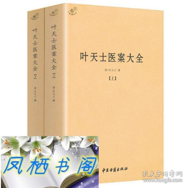 正版 叶天士 医案大全(上下)中医书籍 叶天士医学全书 临证指南 医案