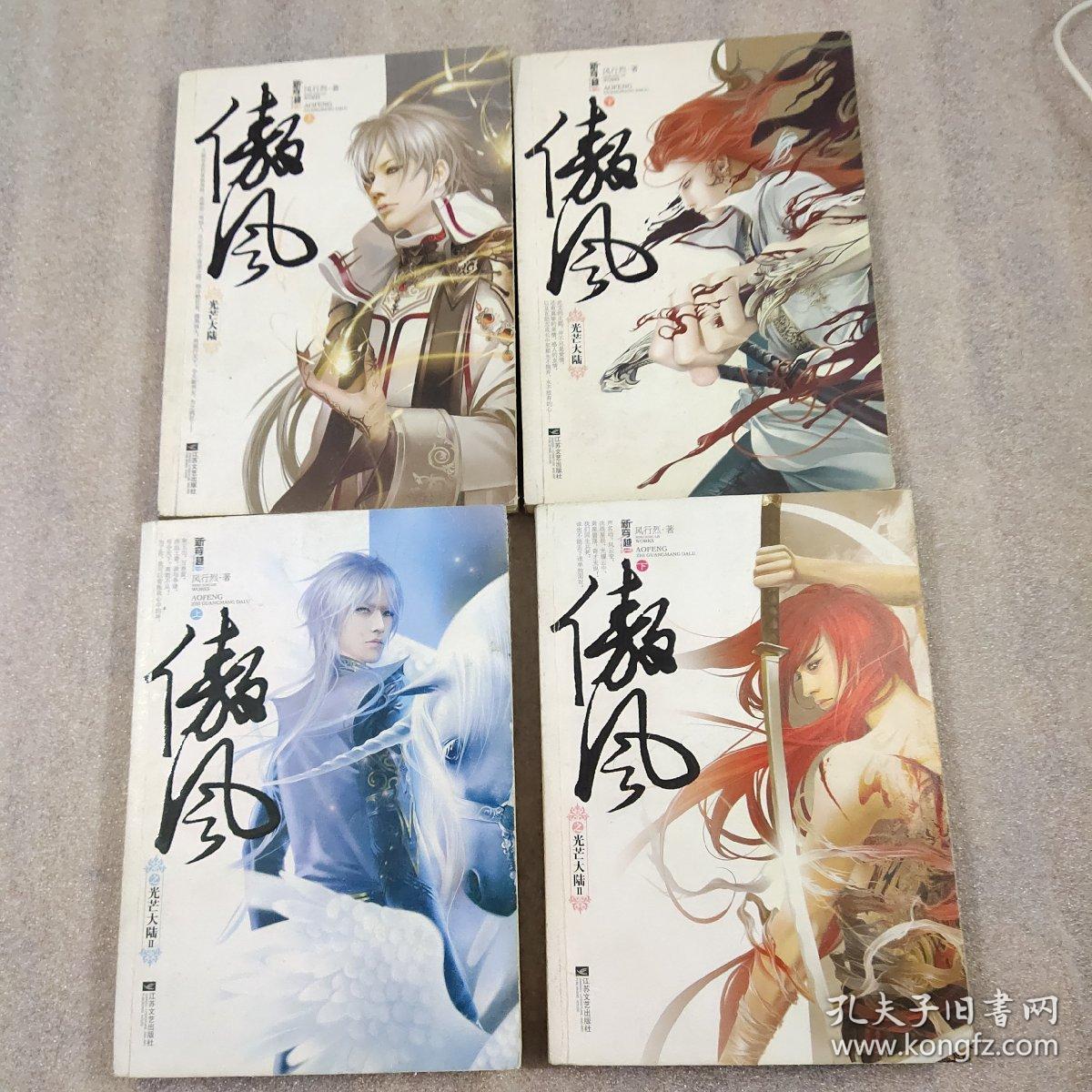 傲风傲风1光芒大陆Ⅱ上下册4本散配合售