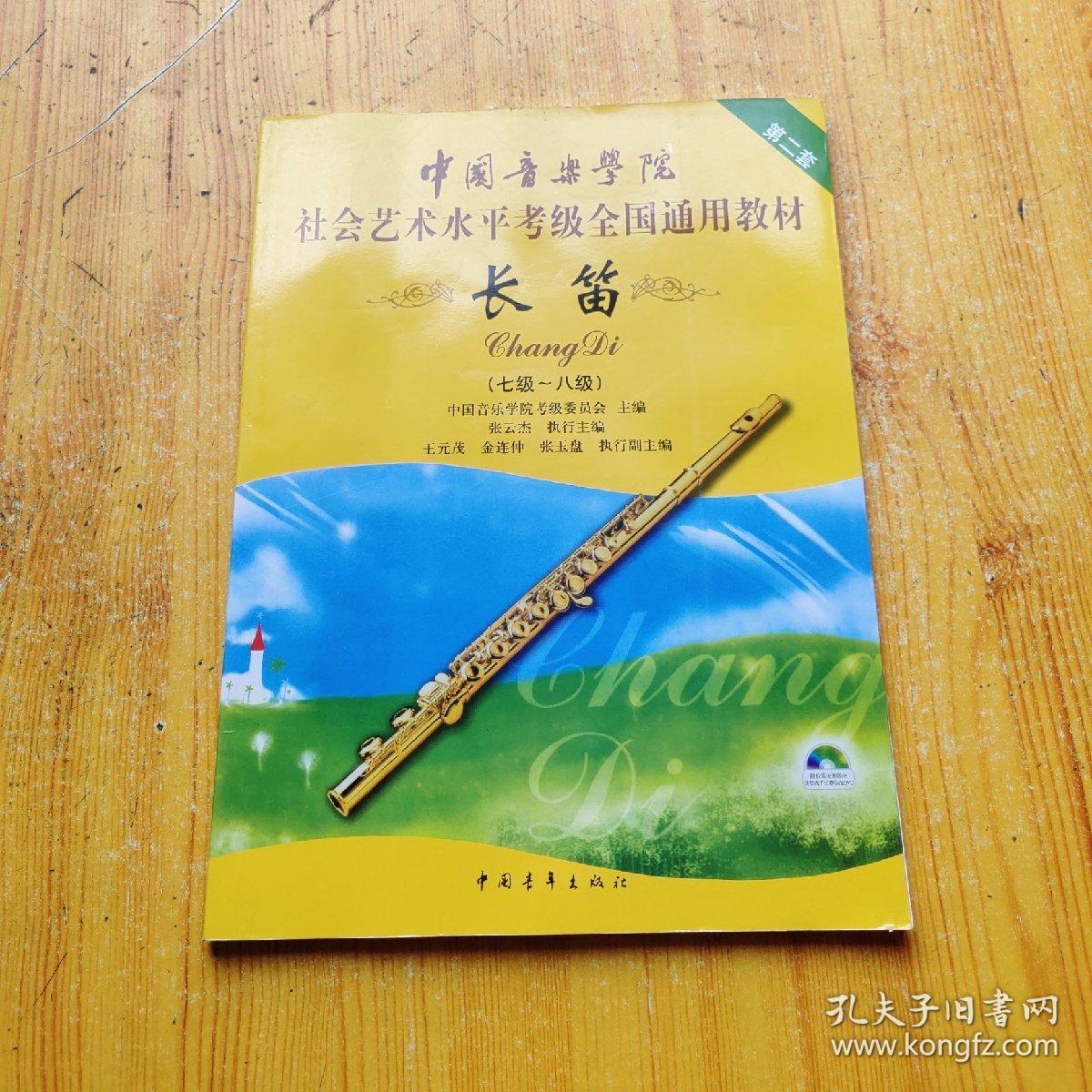 中国音乐学院社会艺术水平考级全国通用教材 长笛(一级-六级/七级