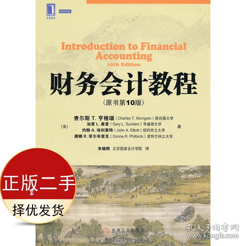 财务会计教程(原书0版十版 亨格瑞 朱晓辉 朱晓辉 机械工业出