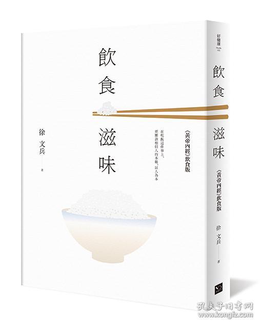饮食滋味 黄帝内经(饮食版/徐文兵/幸福文化