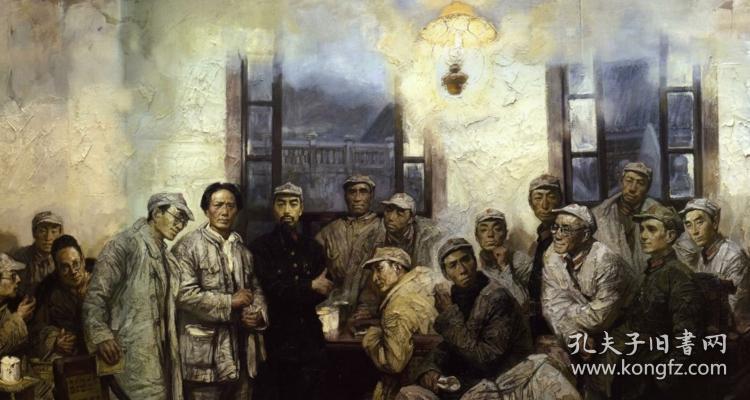 沈尧伊中国油画油画转折遵义会议 复制品 画芯 可装裱
