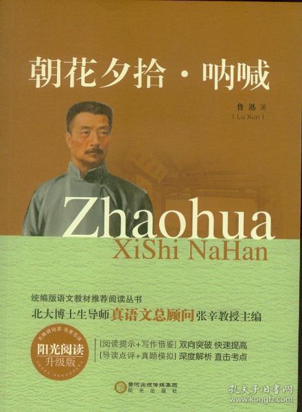 朝花夕拾 呐喊 阳光出版社