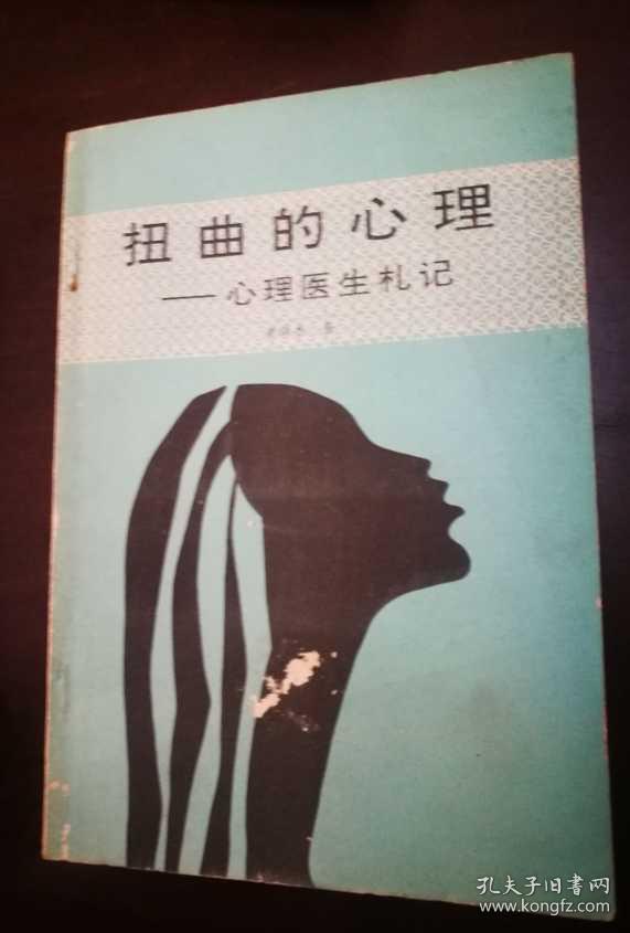 扭曲的心理:心理医生札记(黄铎香签赠本)