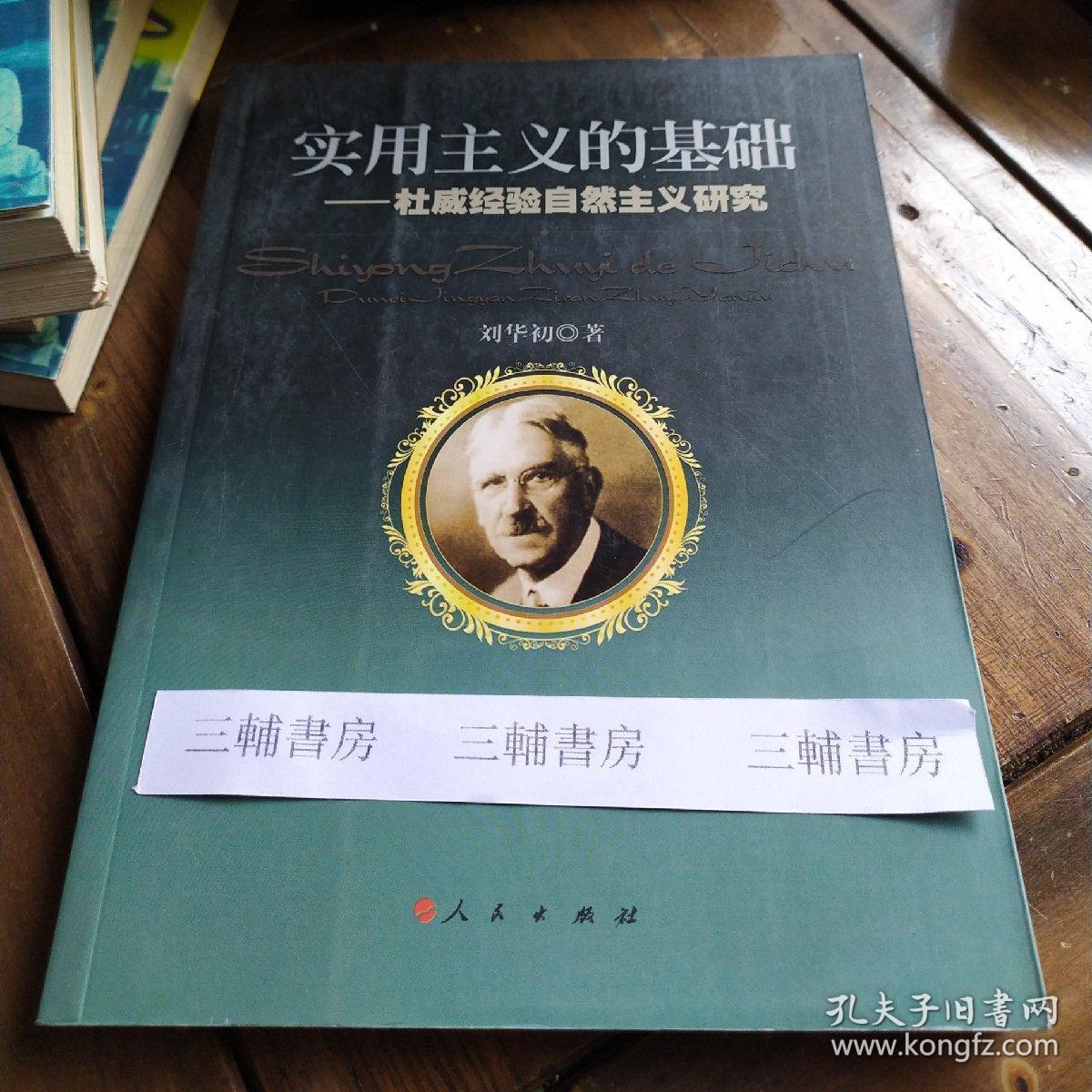 实用主义的基础:杜威经验自然主义研究