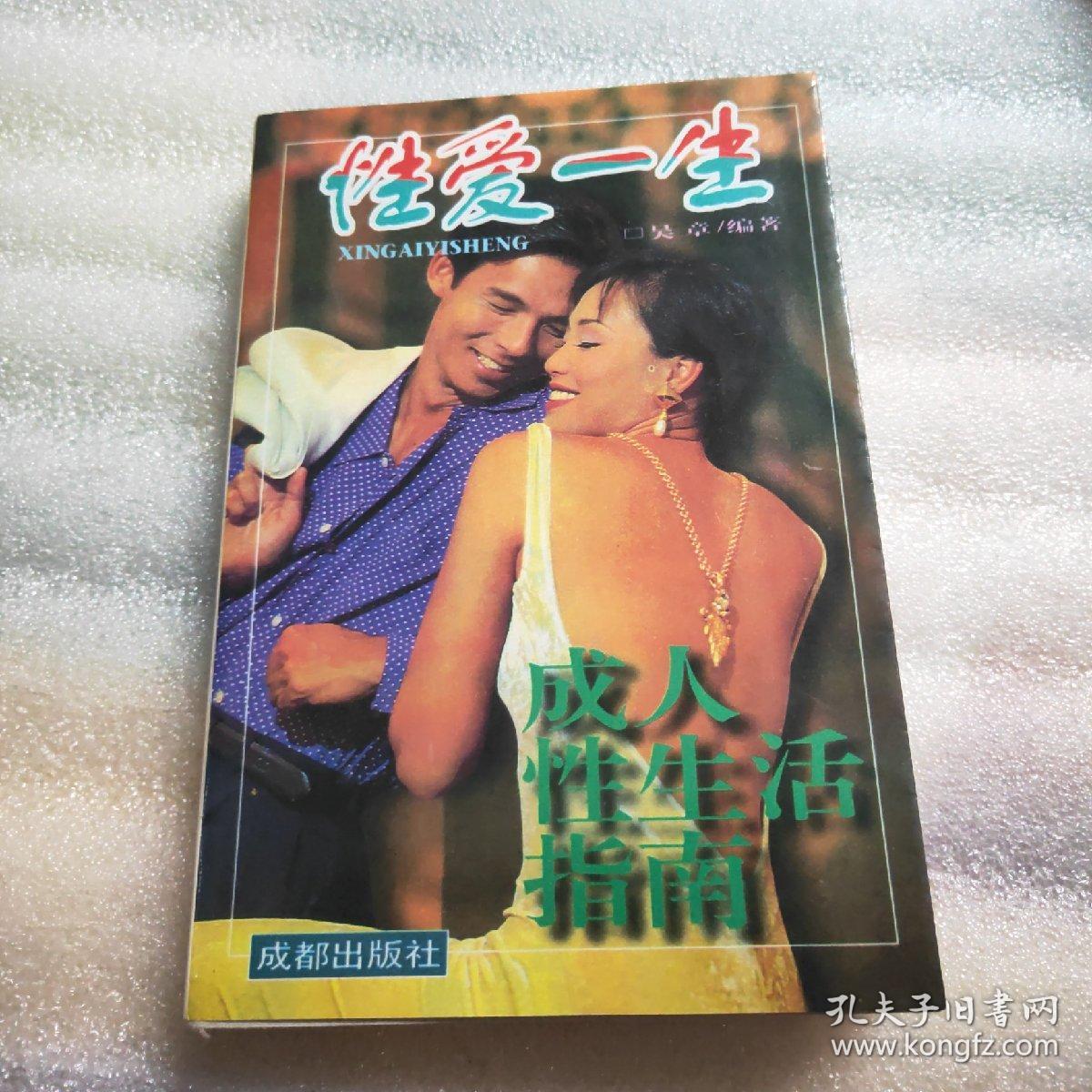性爱一生——成人性生活指南