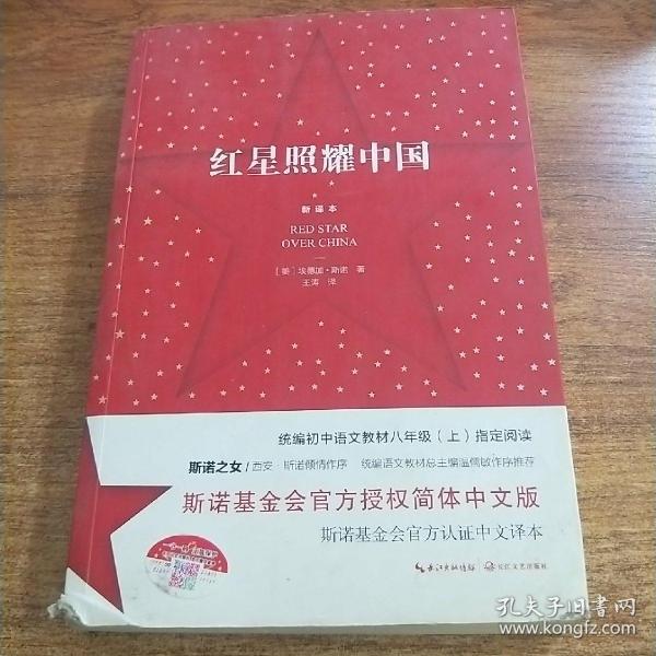 红星照耀中国:斯诺基金会官方授权简体中文版(统编初中语文教材八年级