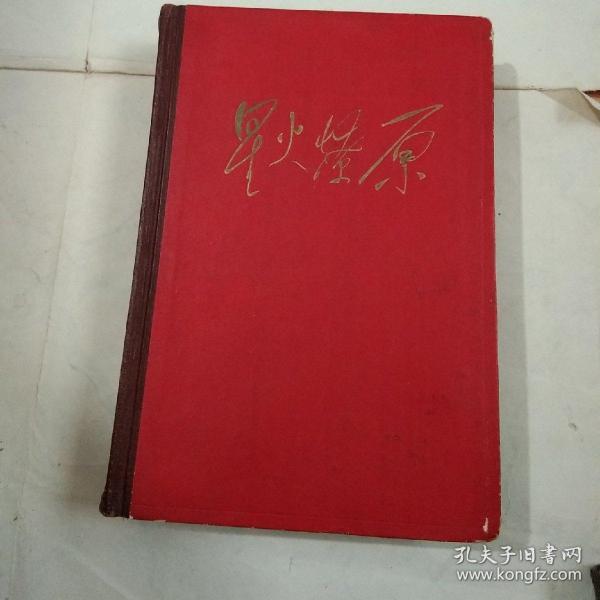 61年【精装本《星火燎原(六)