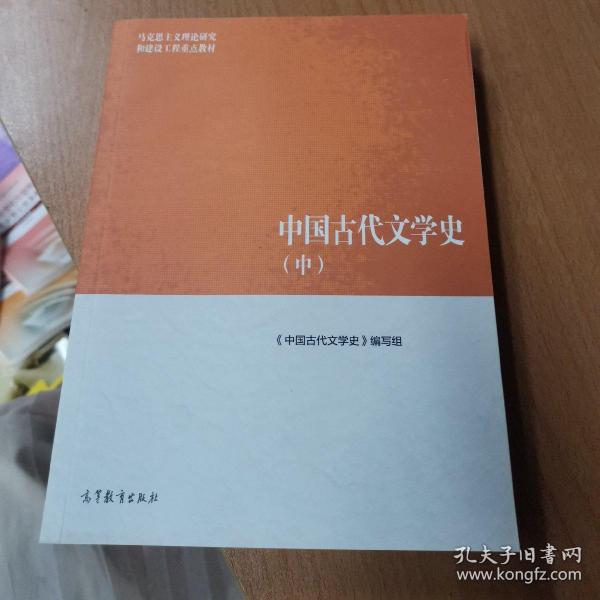 中国古代文学史(中)