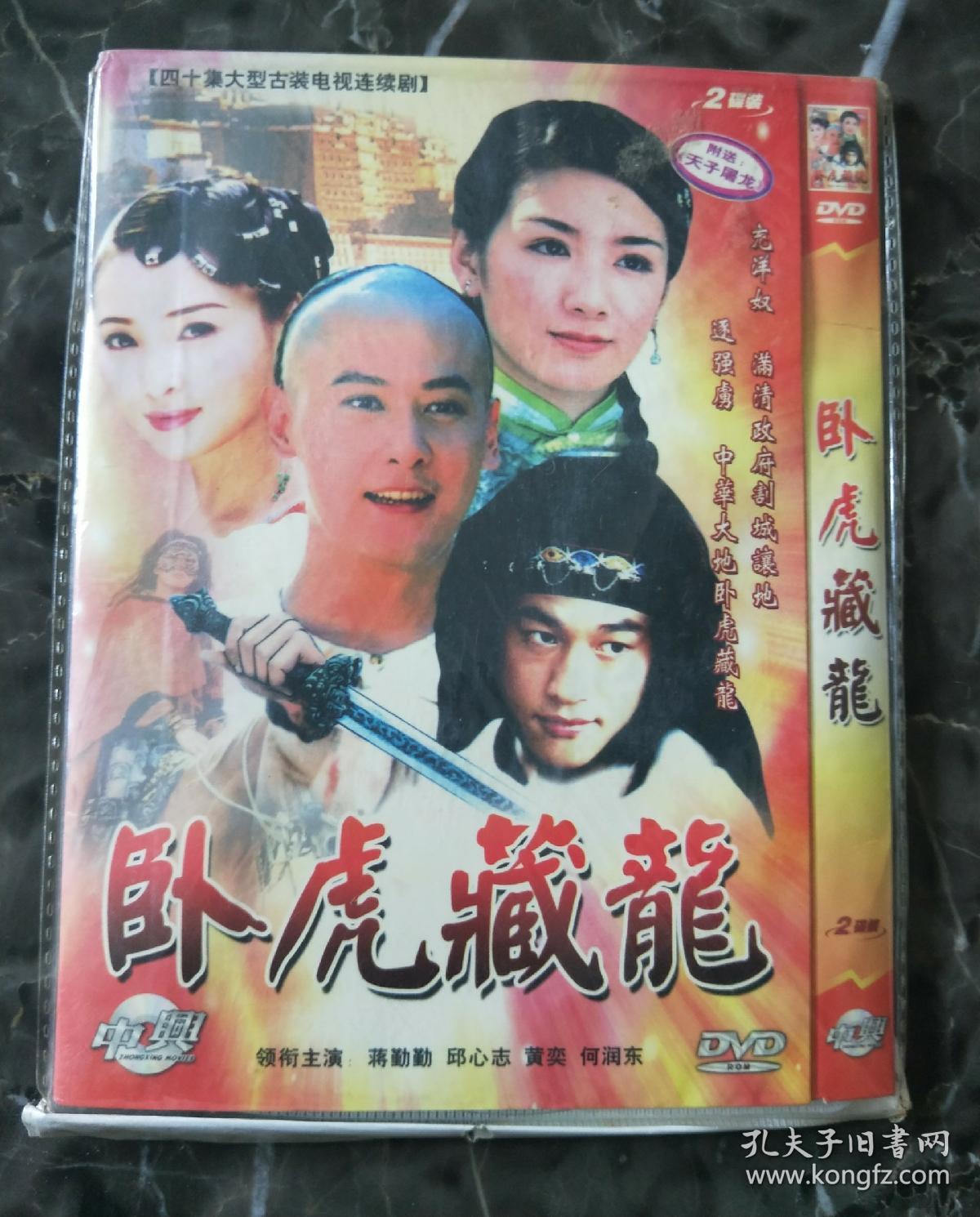 电视剧dvd2碟装卧虎藏龙(早期dvd)