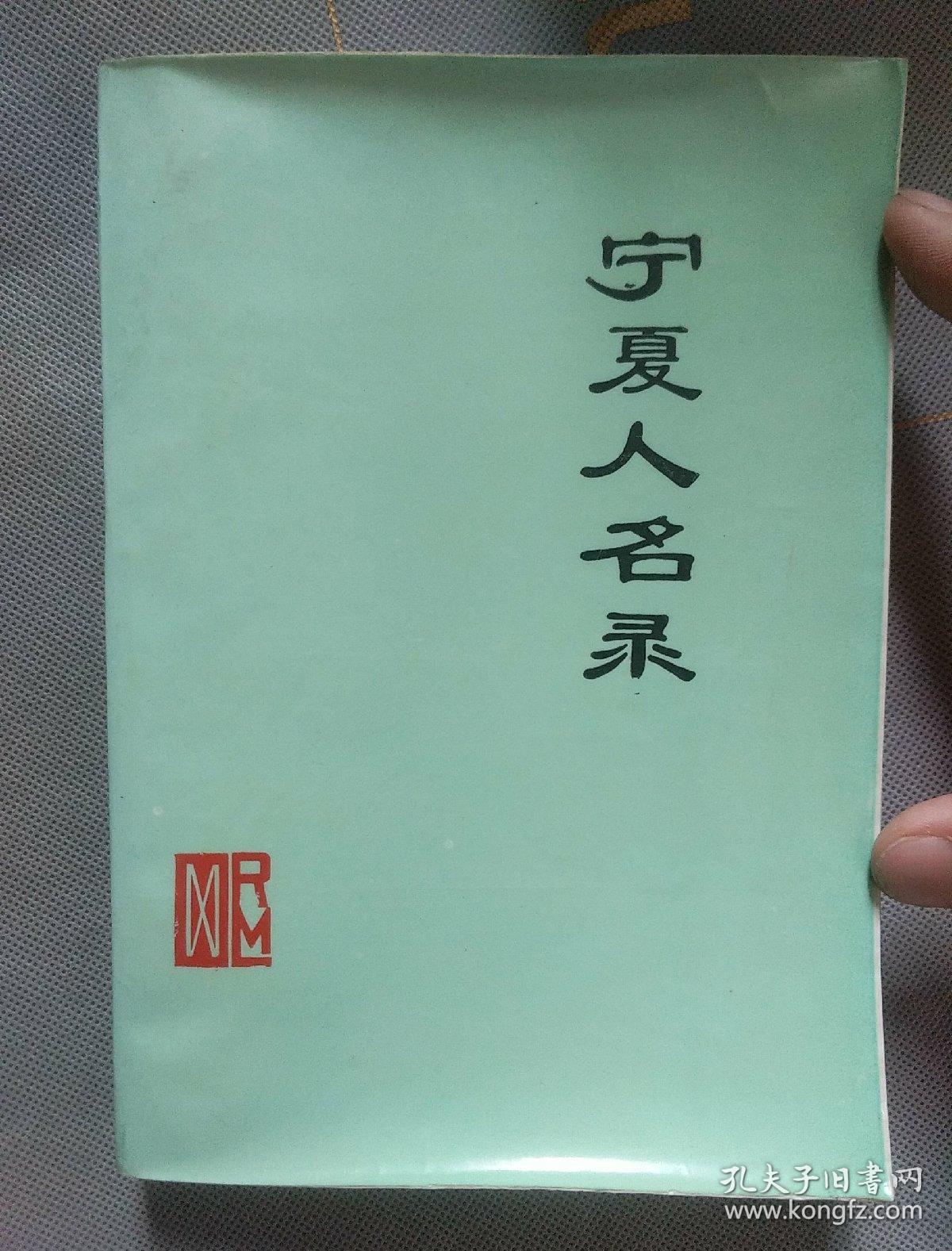 宁夏名人录