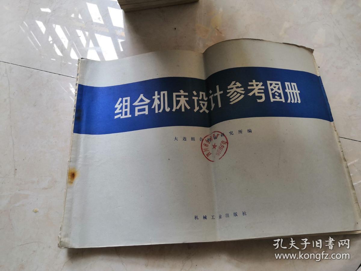组合机床设计参考图册
