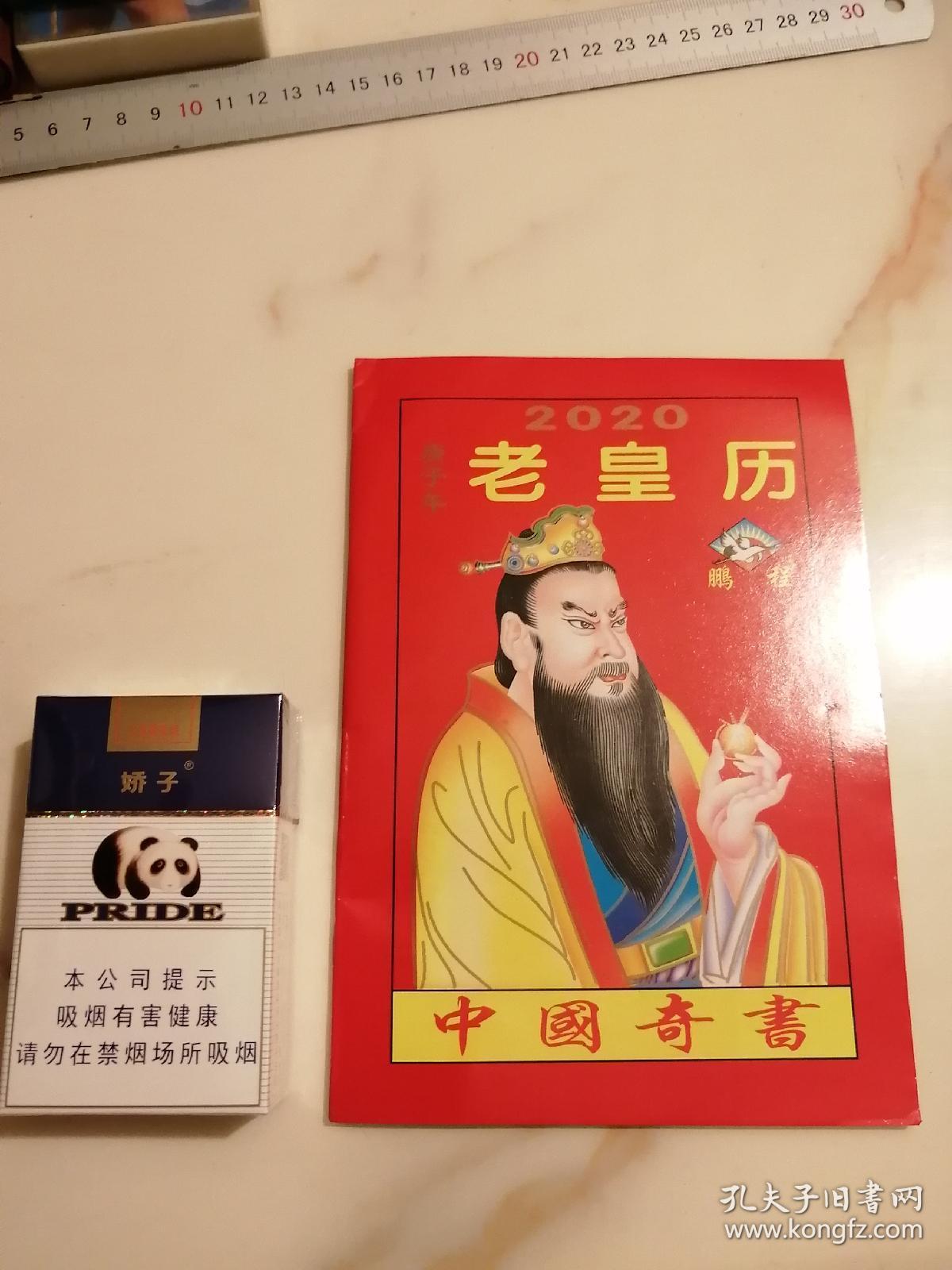 2020年老皇历