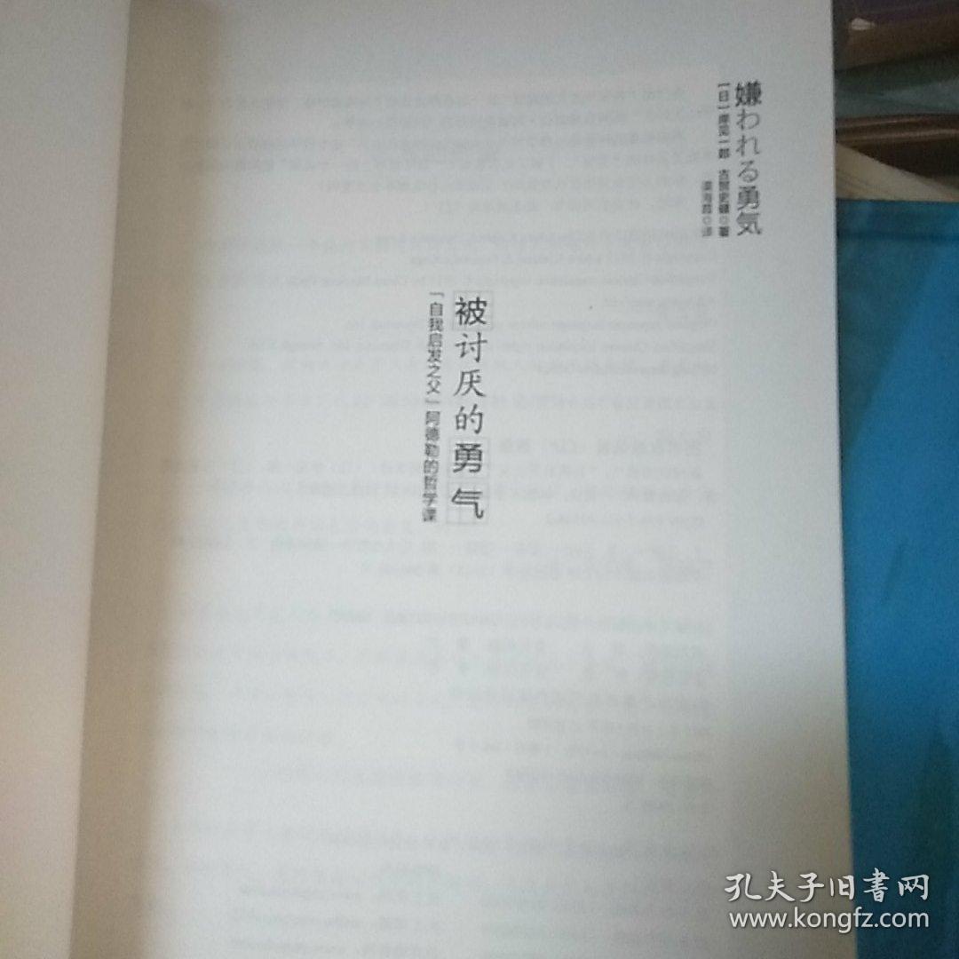 被讨厌的勇气