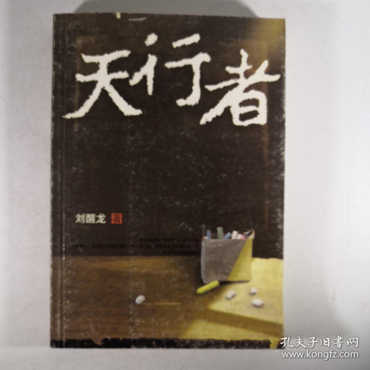 天行者(刘醒龙作品)