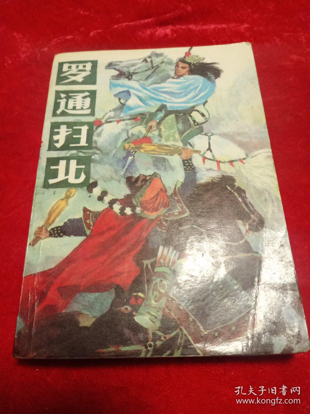 罗通扫北