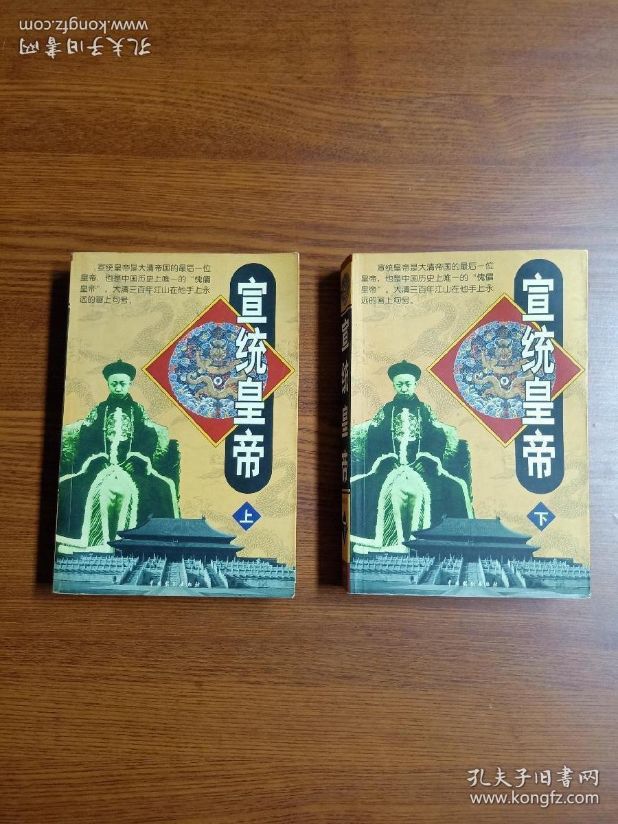 宣统皇帝 ( 上下 全二册 )