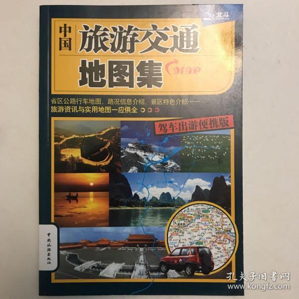 中国旅游交通地图集