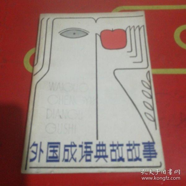 什么什么海外成语_成语故事图片(2)