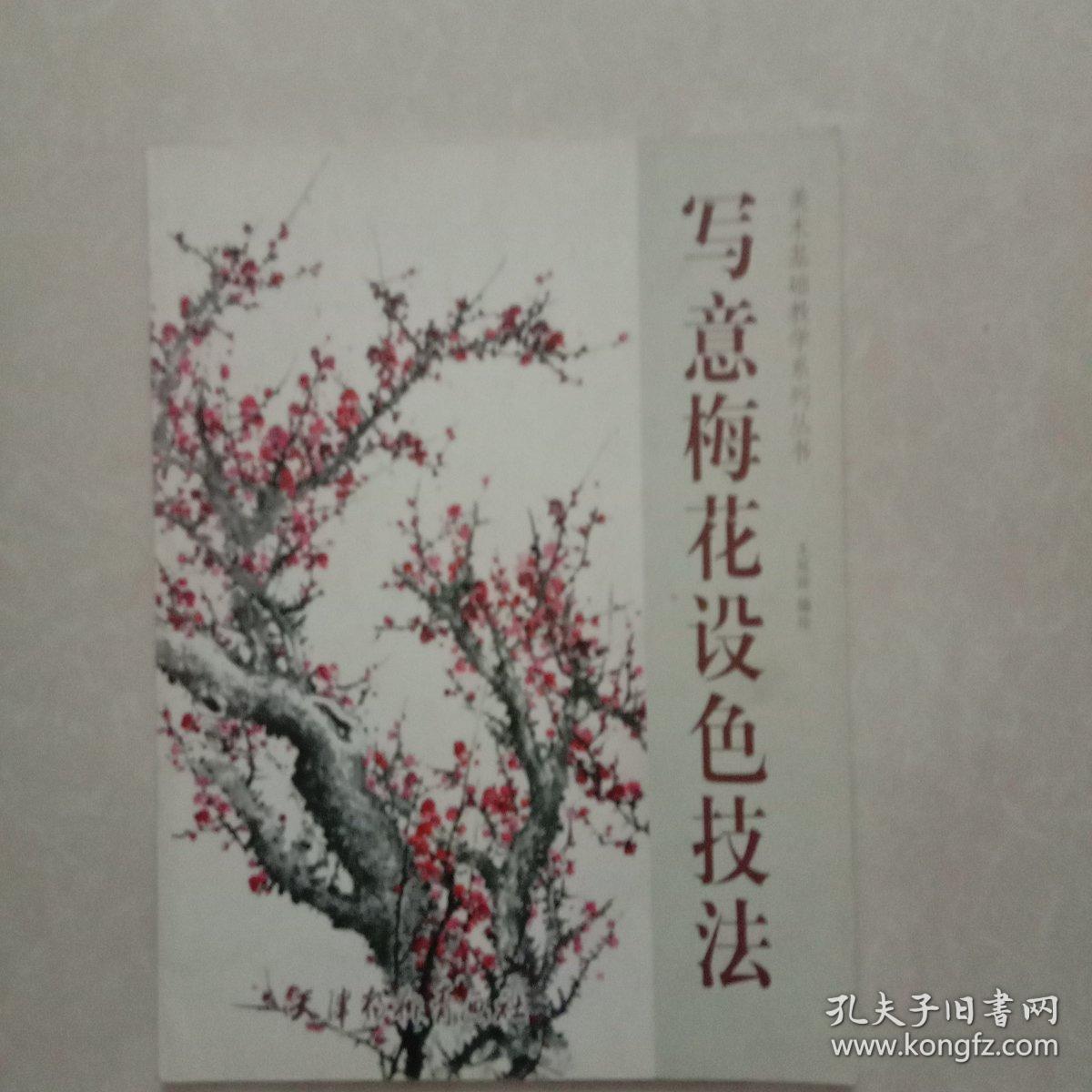 写意梅花设色技法