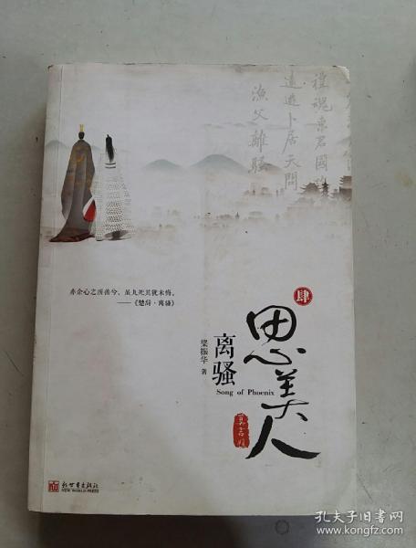 离骚简谱思美人