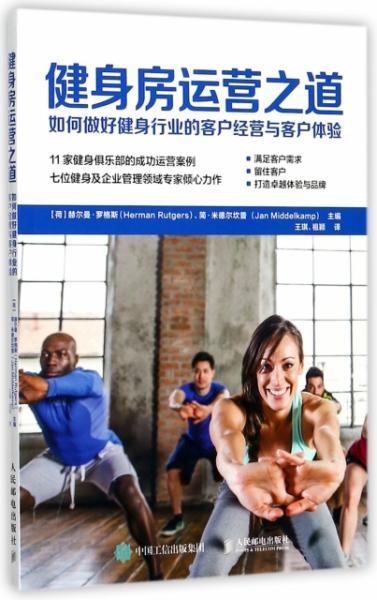 健身馆运营之道,健身馆运营之道有哪些