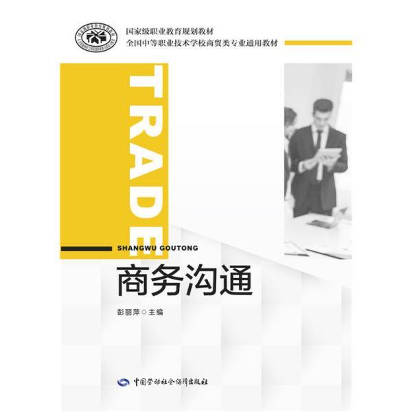 《商务沟通》低价购书_彭丽萍 编_教材教辅考试_孔网